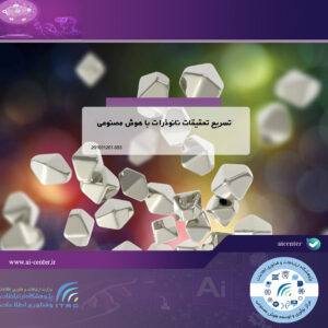 تسریع تحقیقات نانوذرات با هوش مصنوعی