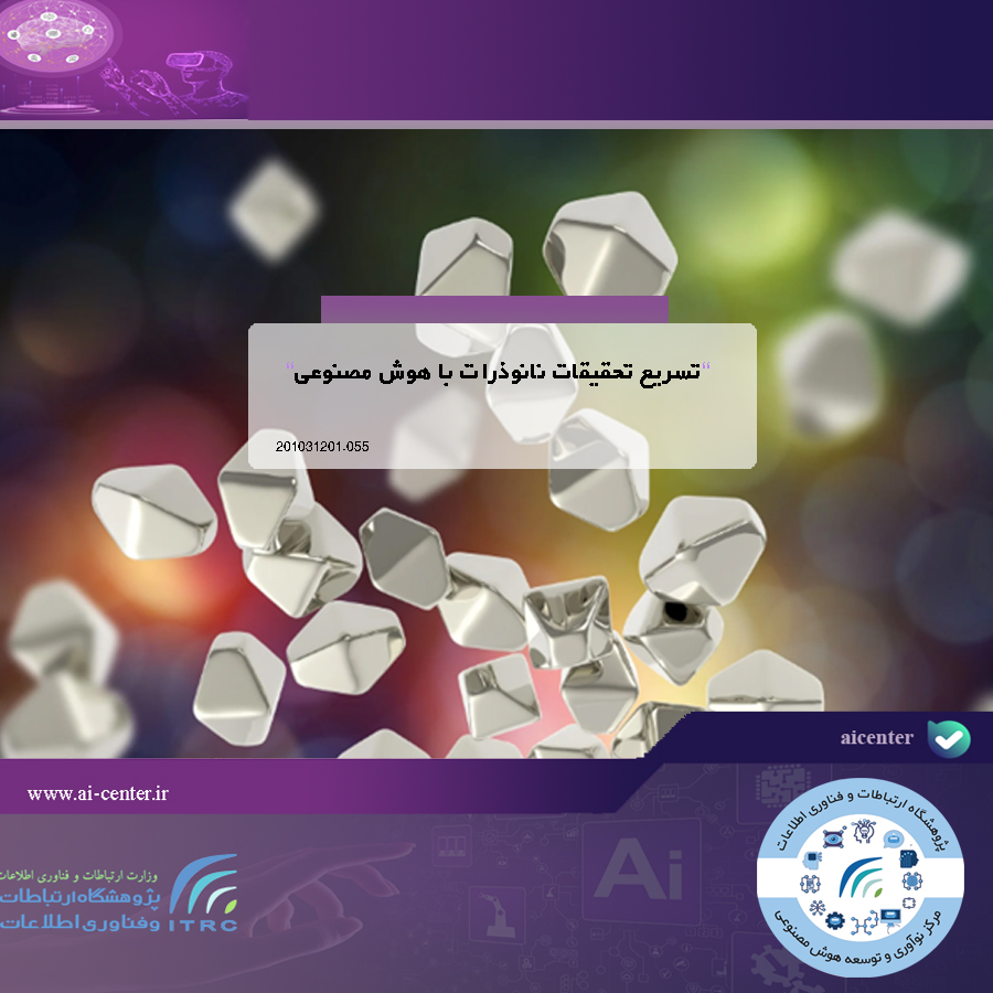 تسریع تحقیقات نانوذرات با هوش مصنوعی