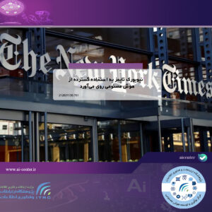 نیویورک تایمز به استفاده گسترده از هوش مصنوعی روی می‌آورد