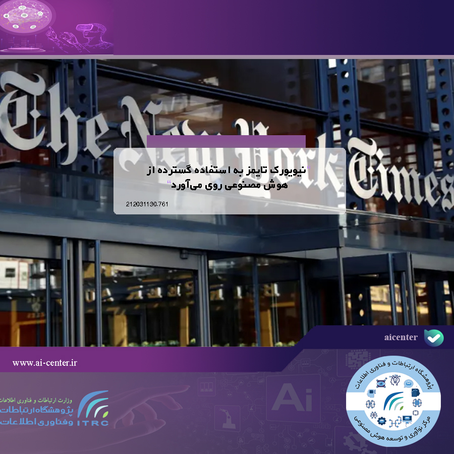 نیویورک تایمز به استفاده گسترده از هوش مصنوعی روی می‌آورد