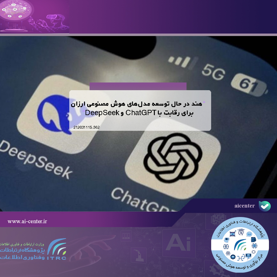 هند در حال توسعه مدل‌های هوش مصنوعی ارزان برای رقابت با ChatGPT و DeepSeek