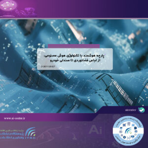 پارچه هوشمند با تکنولوژی هوش مصنوعی: از لباس فضانوردی تا صندلی خودرو