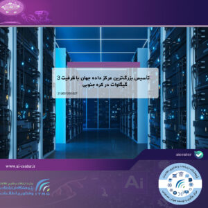 تأسیس بزرگ‌ترین مرکز داده جهان با ظرفیت ۳ گیگاوات در کره جنوبی