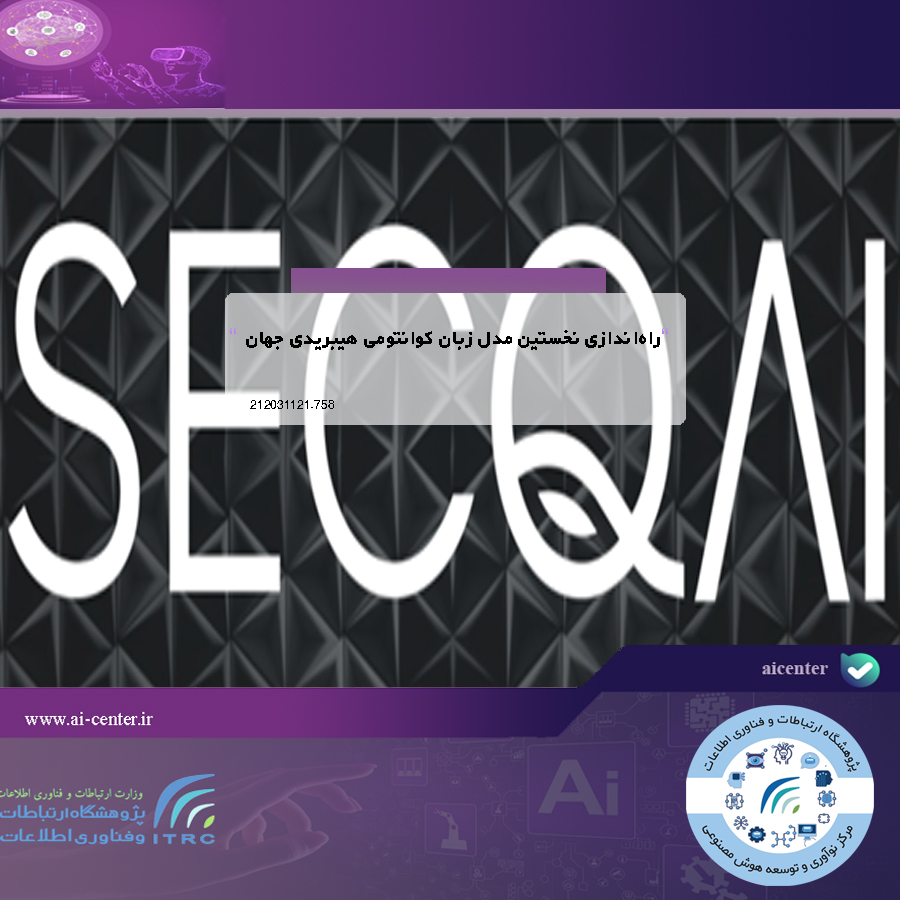 راه‌اندازی نخستین مدل زبان کوانتومی هیبریدی جهان