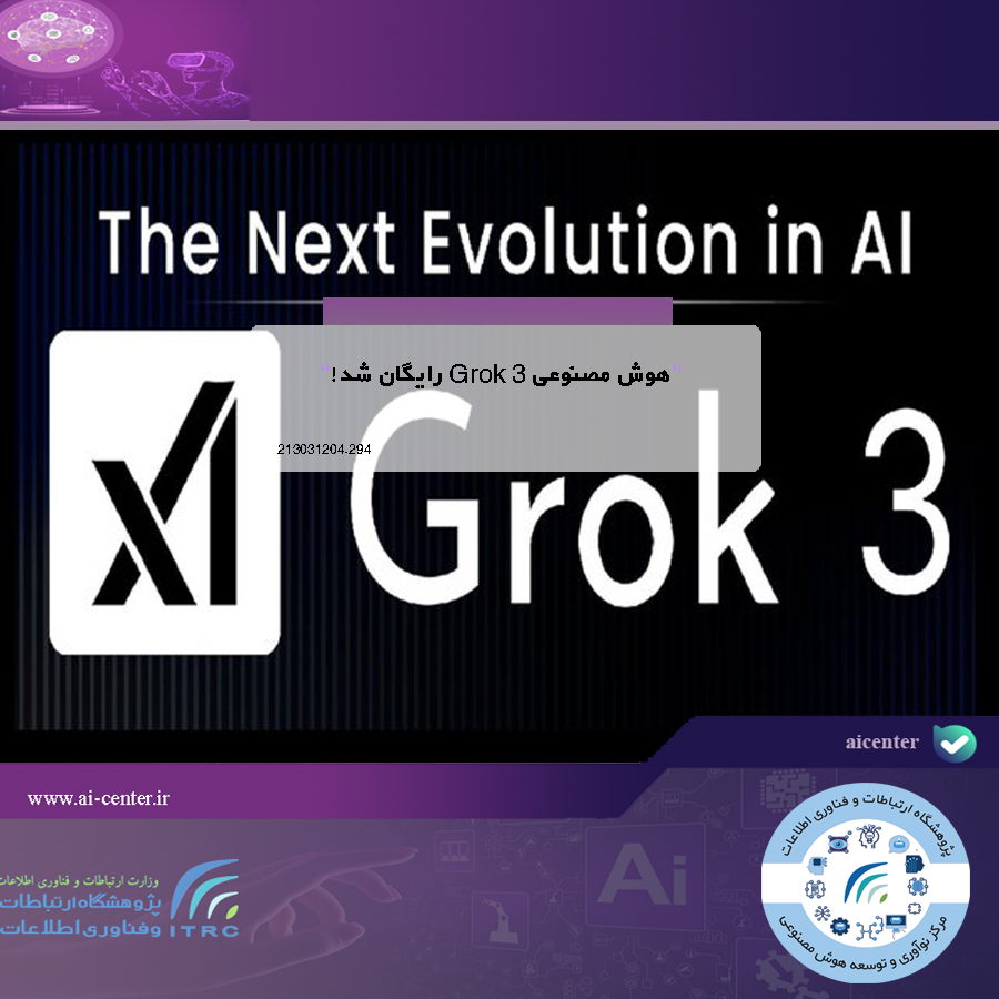 هوش مصنوعی Grok 3 رایگان شد!