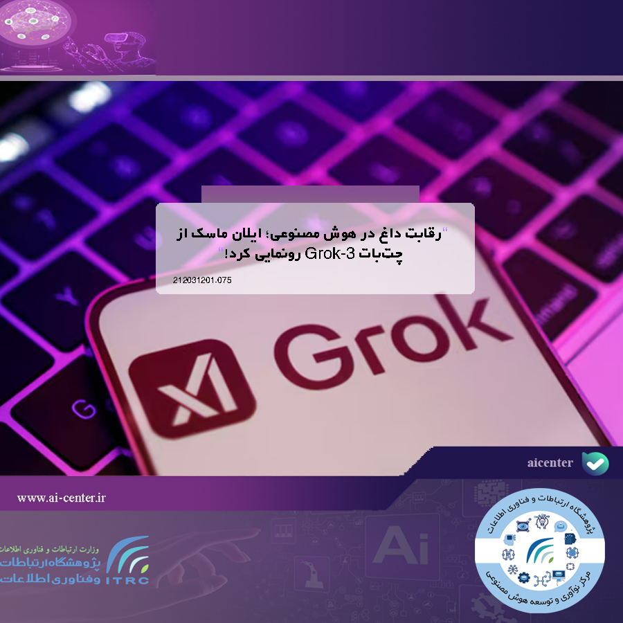 رقابت داغ در هوش مصنوعی؛ ایلان ماسک از چت‌بات Grok-3 رونمایی کرد!
