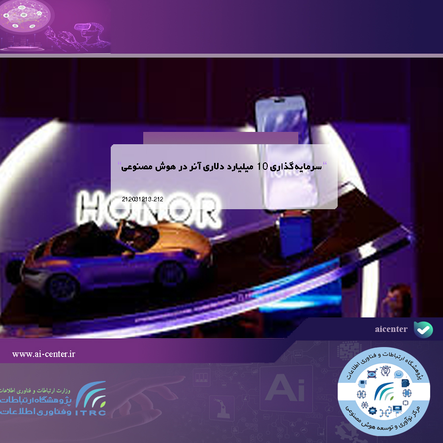 سرمایه‌گذاری ۱۰ میلیارد دلاری آنر در هوش مصنوعی