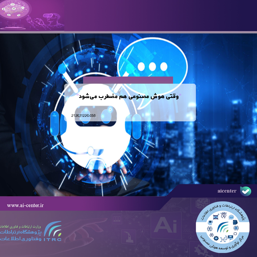 وقتی هوش مصنوعی هم مضطرب می‌شود!