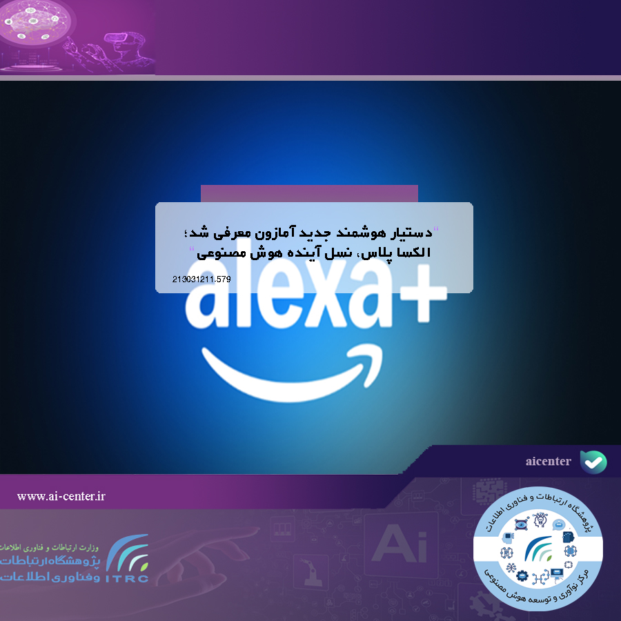 دستیار هوشمند جدید آمازون معرفی شد؛ الکسا پلاس، نسل آینده هوش مصنوعی