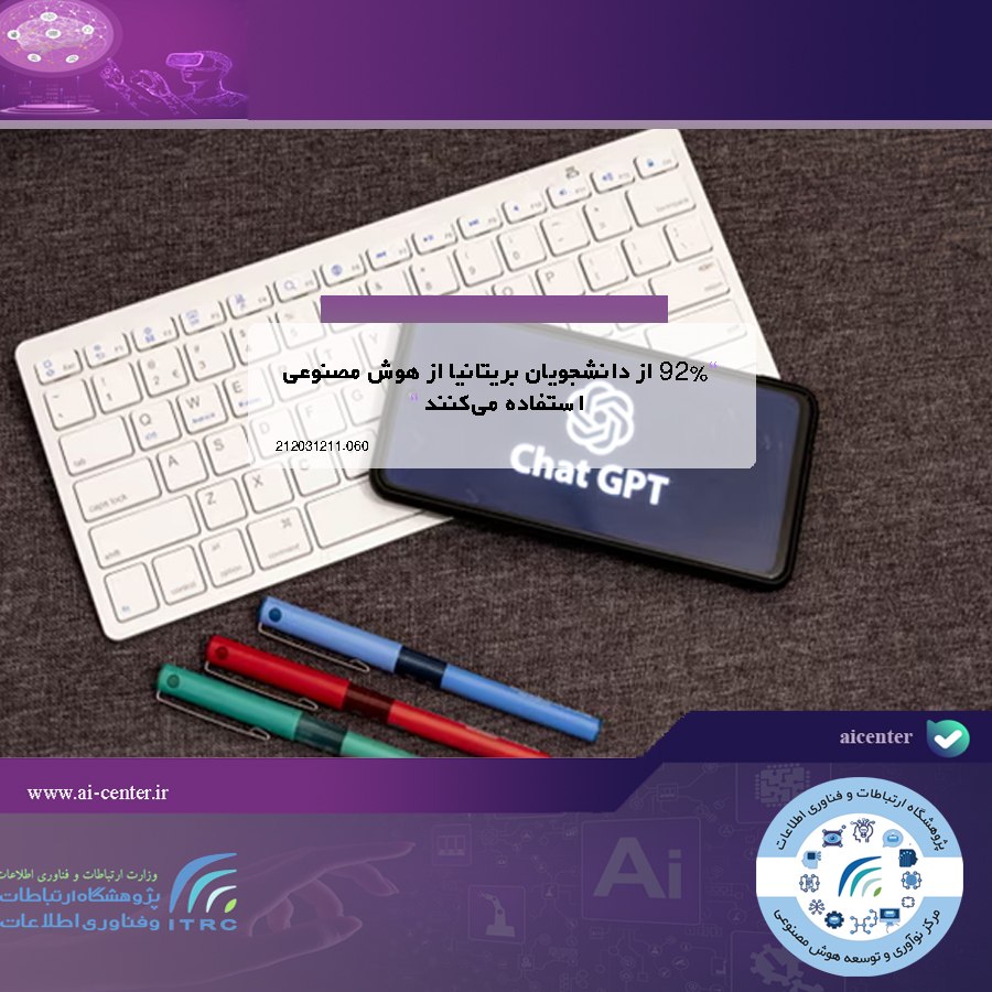 ۹۲٪ از دانشجویان بریتانیا از هوش مصنوعی استفاده می‌کنند