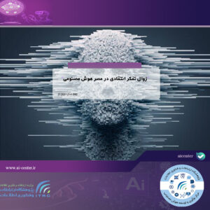 زوال تفکر انتقادی در عصر هوش مصنوعی