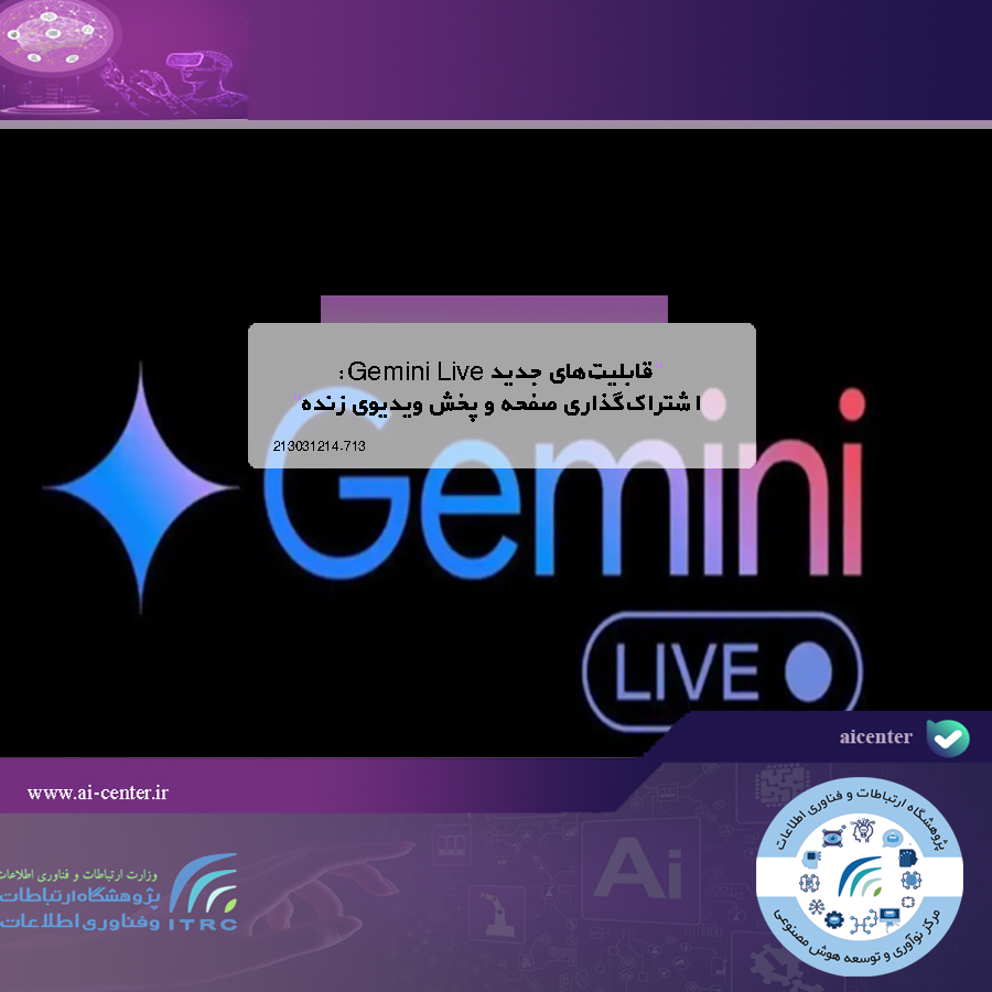قابلیت‌های جدید Gemini Live: اشتراک‌گذاری صفحه و پخش ویدیوی زنده