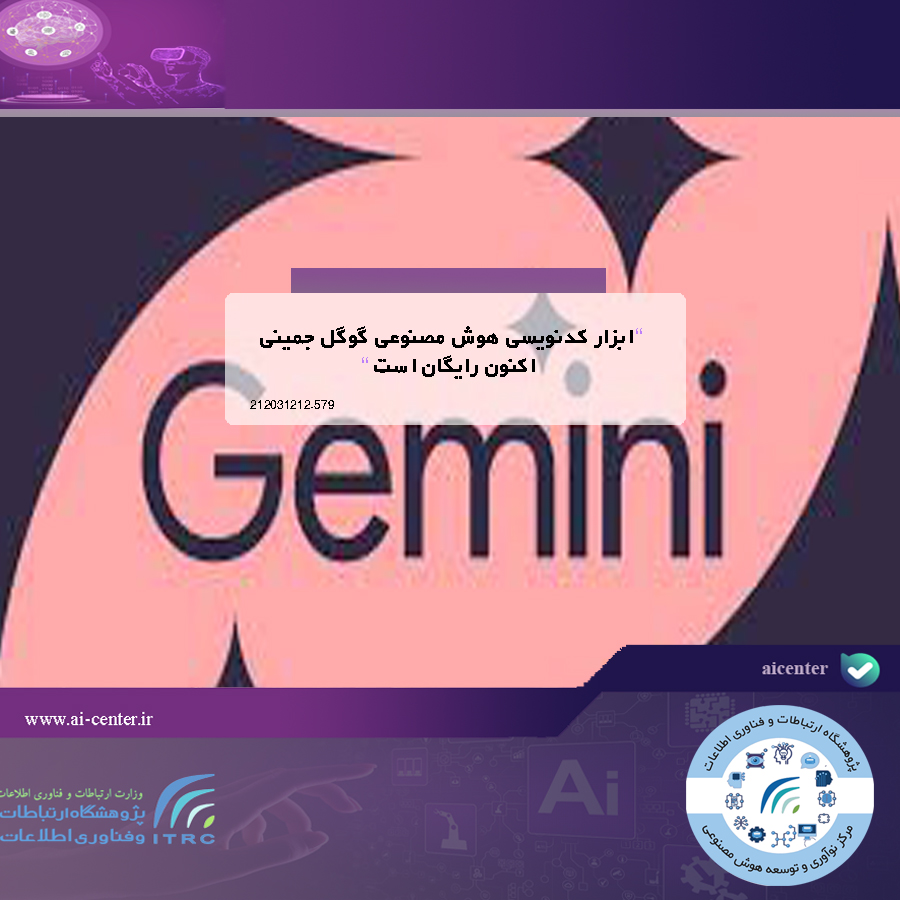 ابزار کدنویسی هوش مصنوعی گوگل جمینی اکنون رایگان است