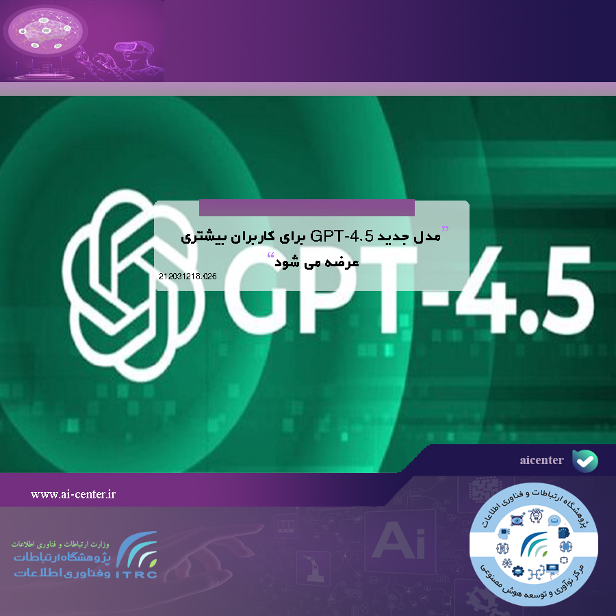 مدل جدید GPT-4.5 برای کاربران بیشتری عرضه می شود
