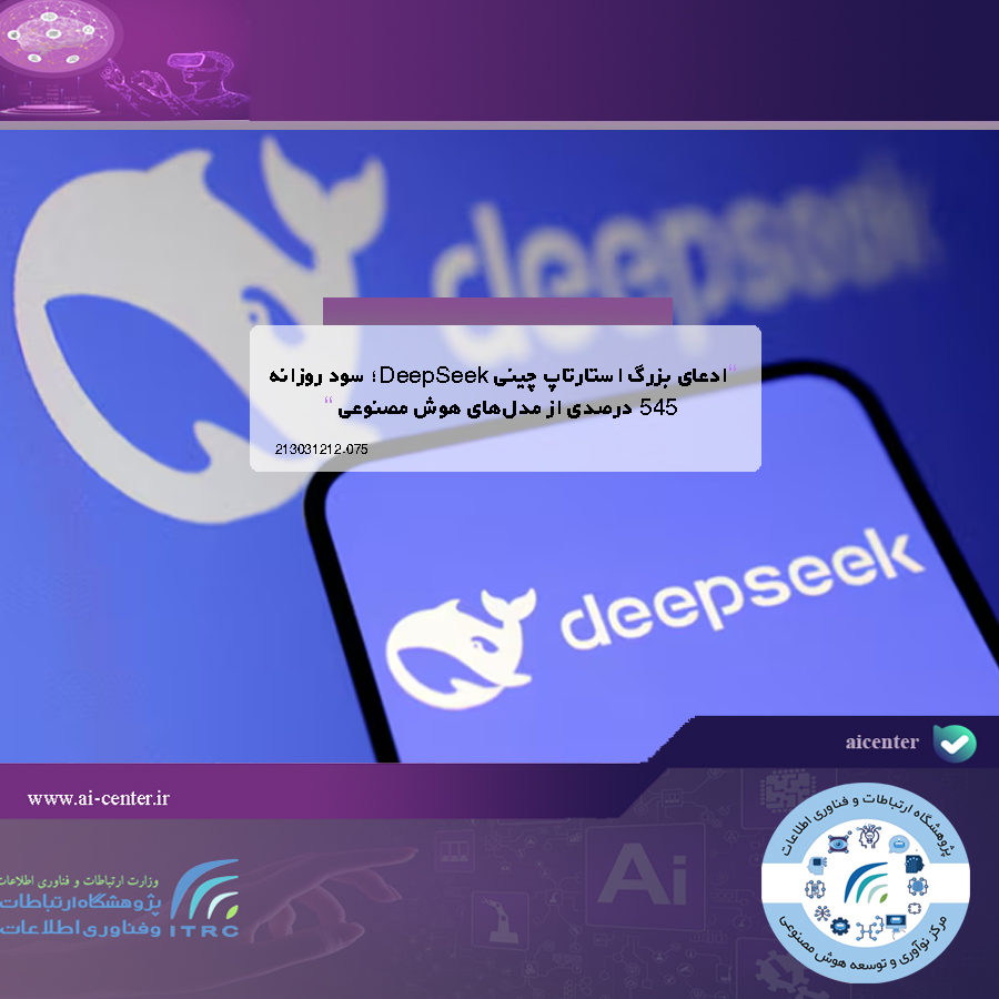 ادعای بزرگ استارتاپ چینی DeepSeek؛ سود روزانه ۵۴۵ درصدی از مدل‌های هوش مصنوعی