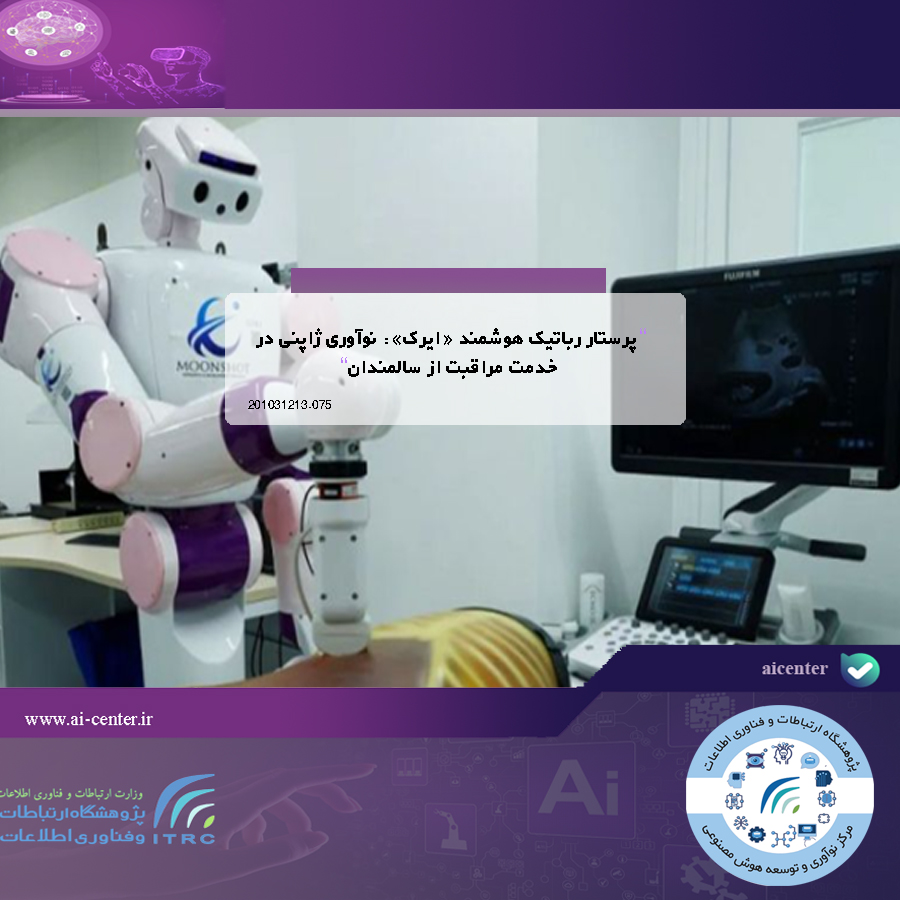 پرستار رباتیک هوشمند «ایرک»: نوآوری ژاپنی در خدمت مراقبت از سالمندان
