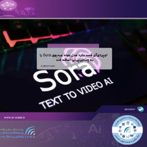 اوپن‌ای‌آی قصد دارد مدل مولد ویدیوی Sora را به چت‌جی‌پی‌تی اضافه کند