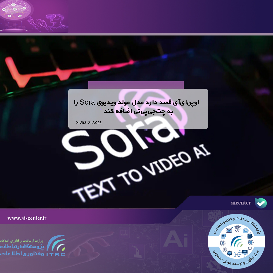 اوپن‌ای‌آی قصد دارد مدل مولد ویدیوی Sora را به چت‌جی‌پی‌تی اضافه کند