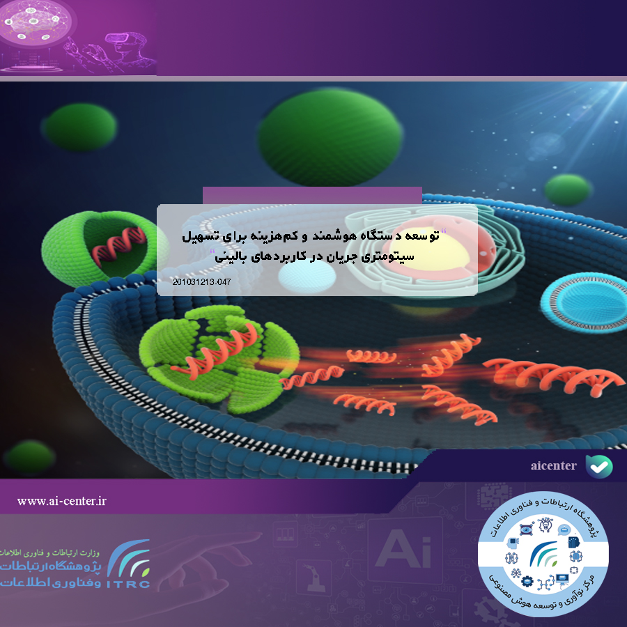 توسعه دستگاه هوشمند و کم‌هزینه برای تسهیل سیتومتری جریان در کاربردهای بالینی