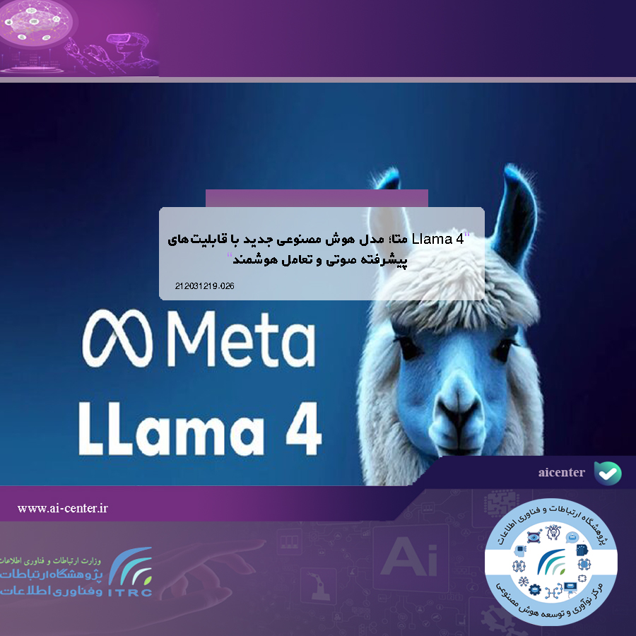 Llama 4 متا؛ مدل هوش مصنوعی جدید با قابلیت‌های پیشرفته صوتی و تعامل هوشمند