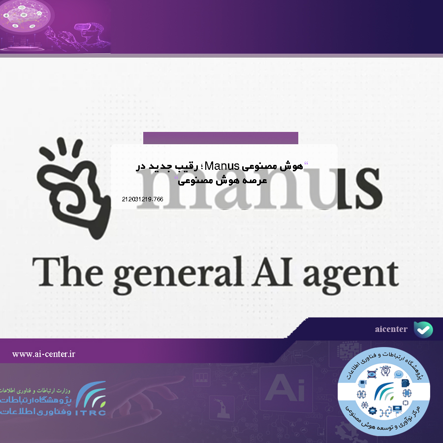 هوش مصنوعی Manus؛ رقیب جدید در عرصه هوش مصنوعی