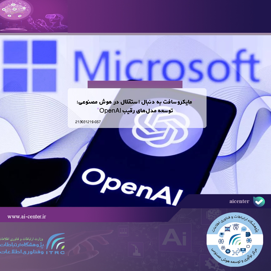 مایکروسافت به دنبال استقلال در هوش مصنوعی؛ توسعه مدل‌های رقیب OpenAI