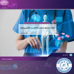 رقابت مدل‌های متن‌باز و اختصاصی در تشخیص پزشکی