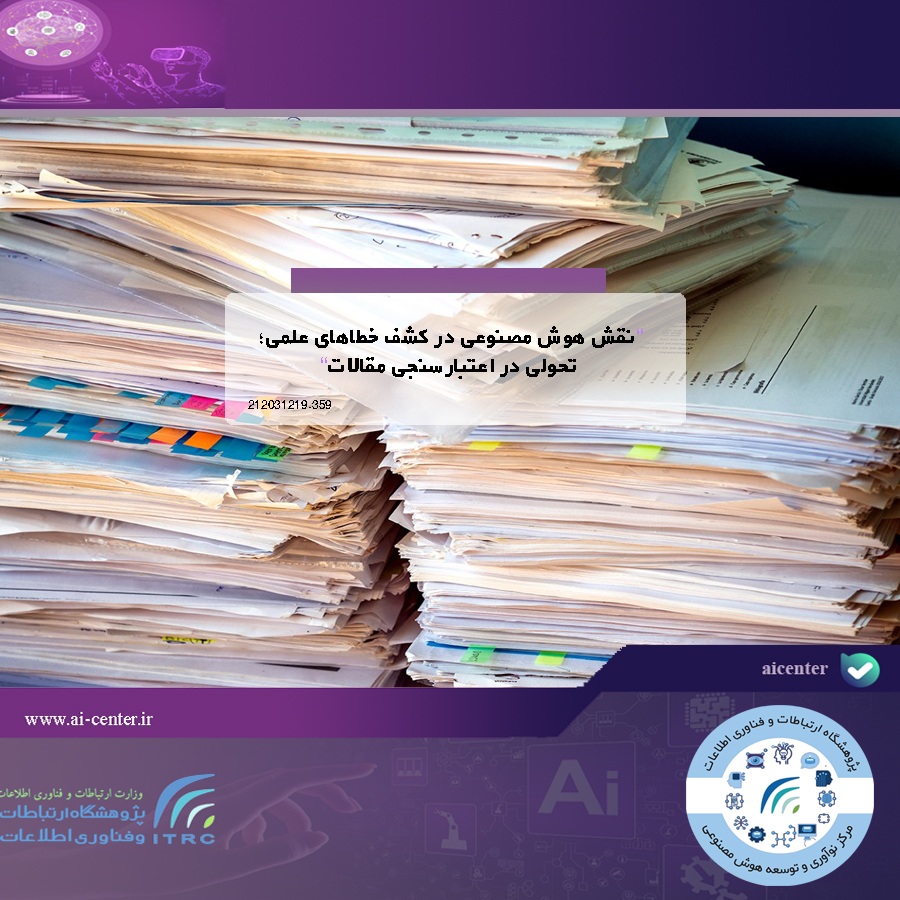نقش هوش مصنوعی در کشف خطاهای علمی؛ تحولی در اعتبارسنجی مقالات
