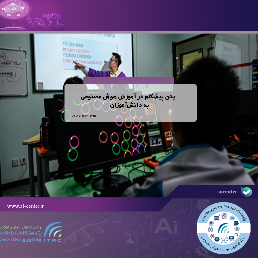 پکن پیشگام در آموزش هوش مصنوعی به دانش‌آموزان