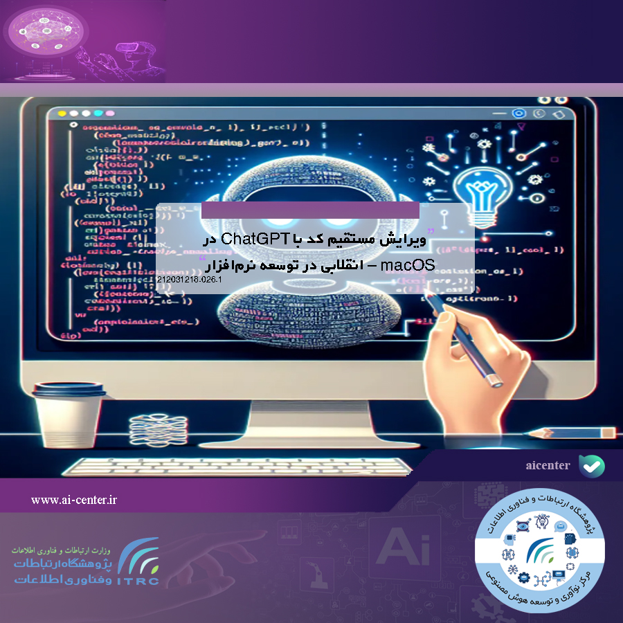 ویرایش مستقیم کد با ChatGPT در macOS – انقلابی در توسعه نرم‌افزار