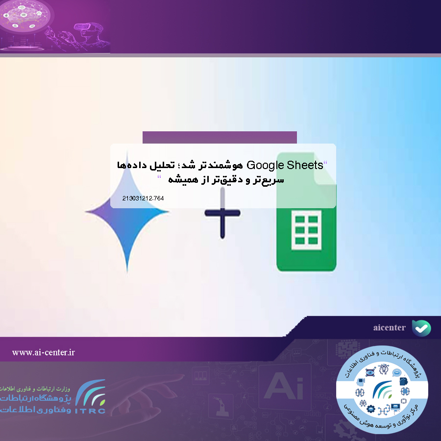 Google Sheets هوشمندتر شد؛ تحلیل داده‌ها سریع‌تر و دقیق‌تر از همیشه