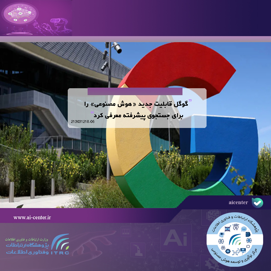 گوگل قابلیت جدید «هوش مصنوعی» را برای جستجوی پیشرفته معرفی کرد