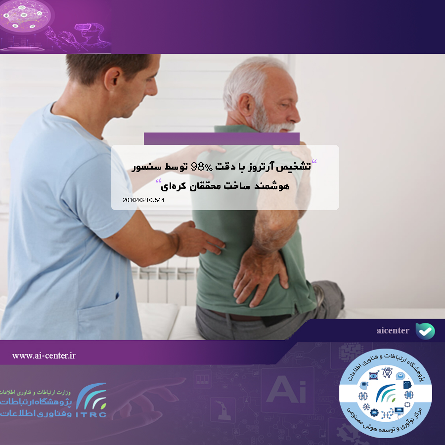تشخیص آرتروز با دقت ۹۸٪ توسط سنسور هوشمند ساخت محققان کره‌ای