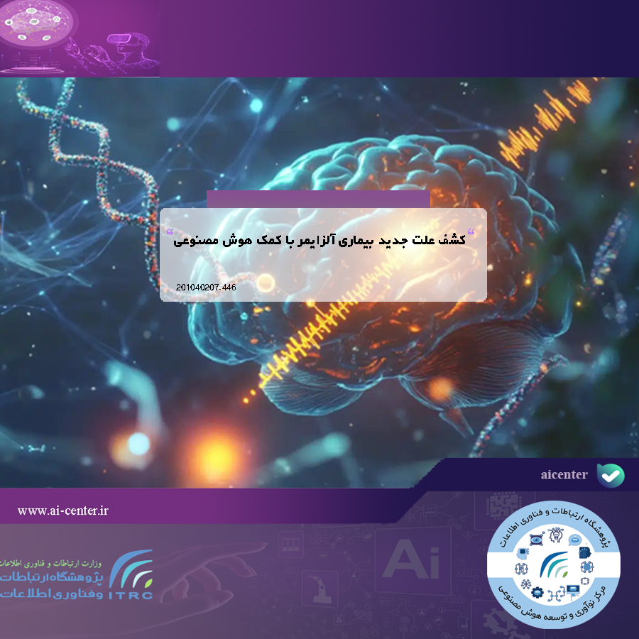 کشف علت جدید بیماری آلزایمر با کمک هوش مصنوعی