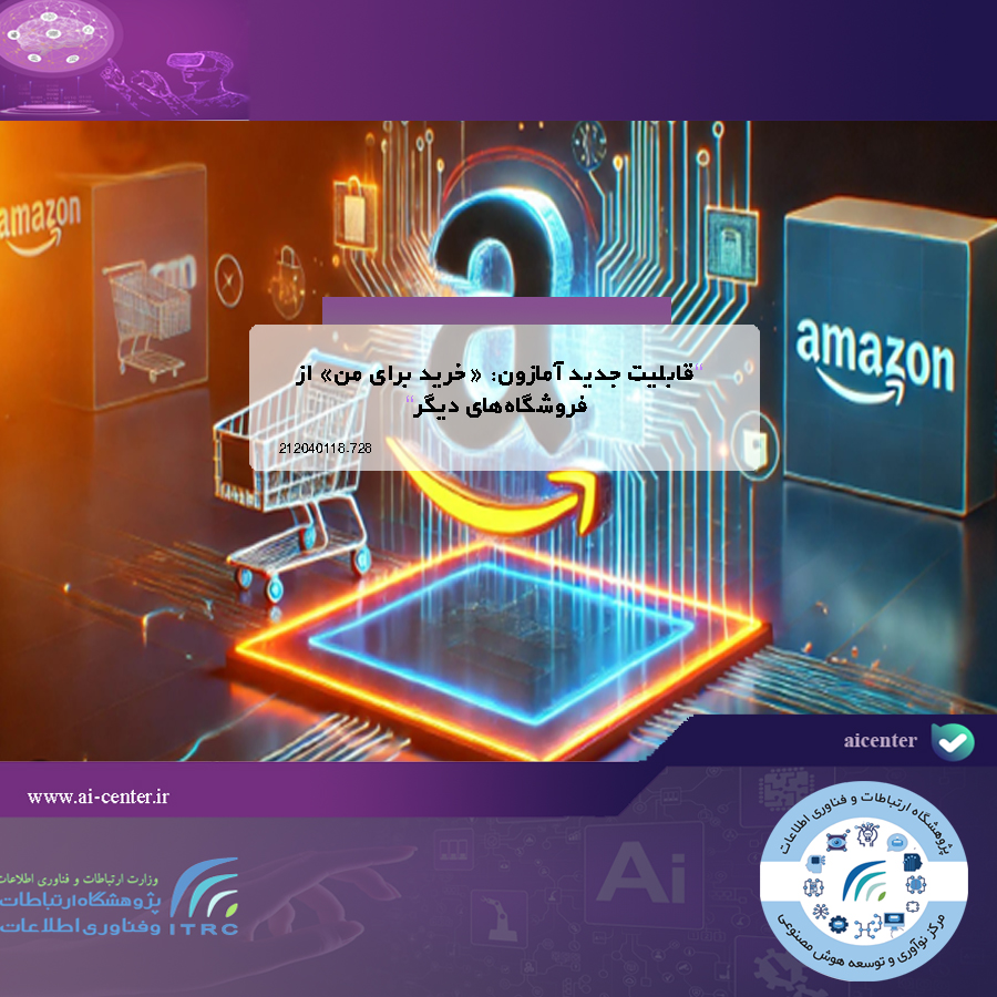 قابلیت جدید آمازون: «خرید برای من» از فروشگاه‌های دیگر
