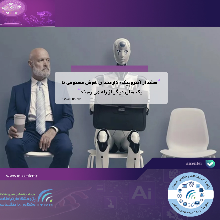 هشدار آنتروپیک: کارمندان هوش مصنوعی تا یک سال دیگر از راه می رسند