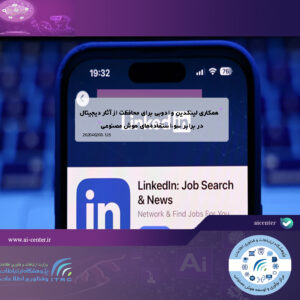 همکاری لینکدین و ادوبی برای محافظت از آثار دیجیتال در برابر سوءاستفاده‌های هوش مصنوعی