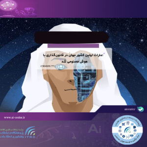 امارات اولین کشور جهان در قانون‌گذاری با هوش مصنوعی شد