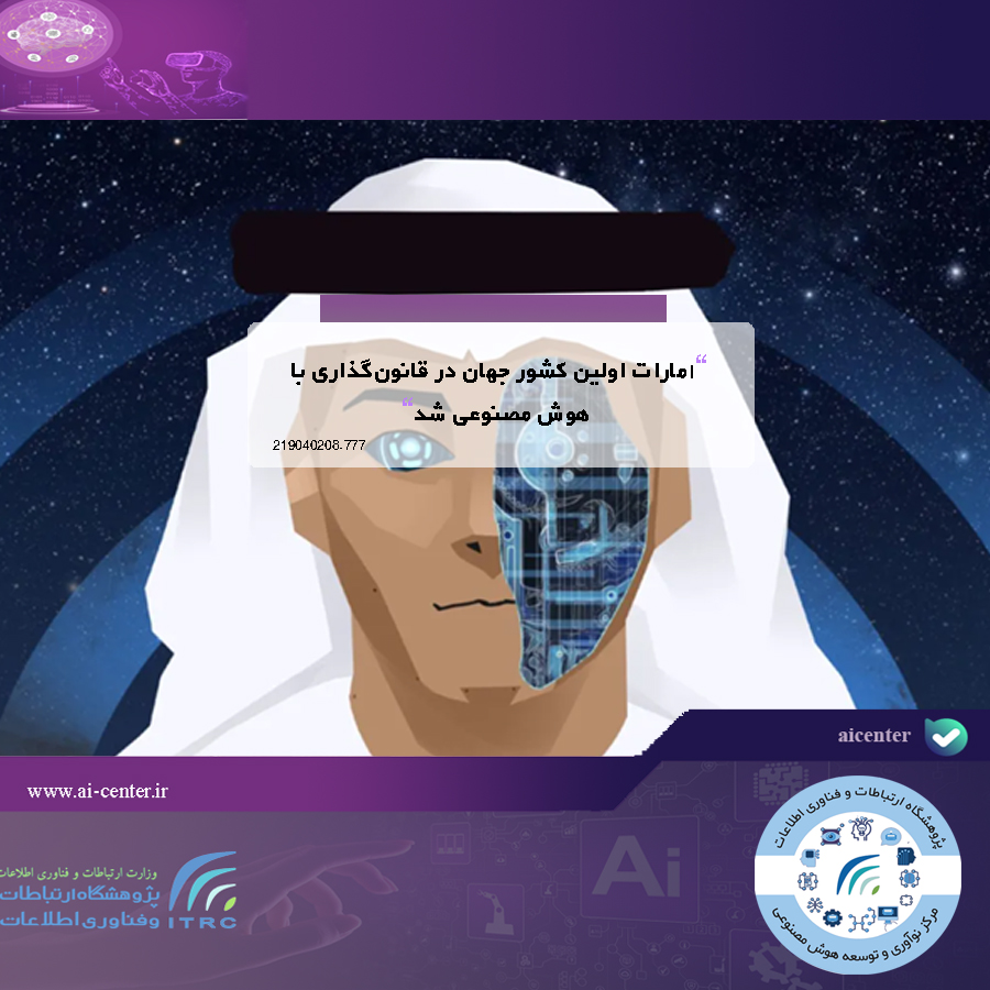 امارات اولین کشور جهان در قانون‌گذاری با هوش مصنوعی شد