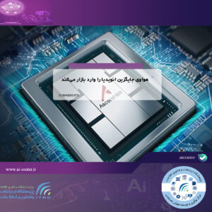 هواوی جایگزین انویدیا را وارد بازار می‌کند