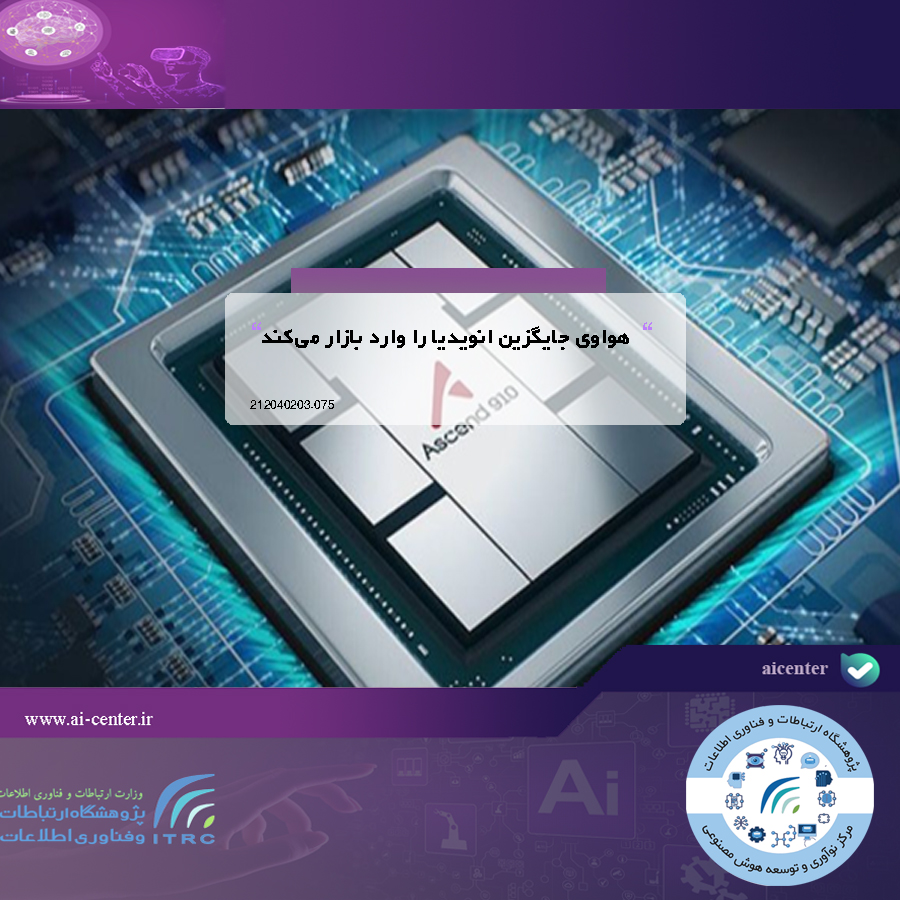 هواوی جایگزین انویدیا را وارد بازار می‌کند