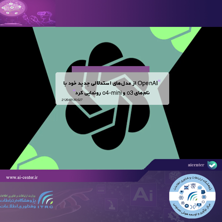 OpenAI از مدل‌های استدلالی جدید خود با نام‌های o3 و o4-mini رونمایی کرد
