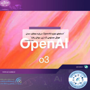 ادعاهای اولیه OpenAI درباره عملکرد مدل هوش مصنوعی o3 زیر سؤال رفت