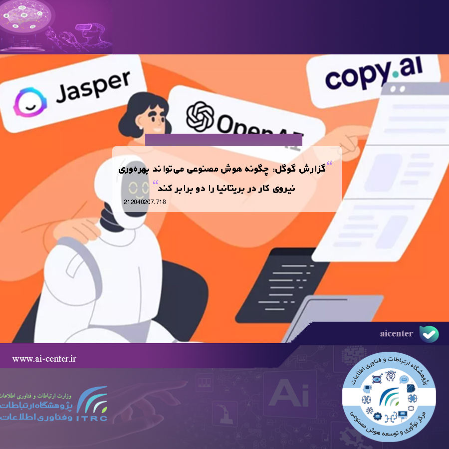 گزارش گوگل: چگونه هوش مصنوعی می‌تواند بهره‌وری نیروی کار در بریتانیا را دو برابر کند