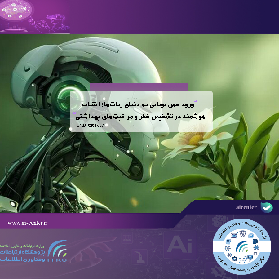 ورود حس بویایی به دنیای ربات‌ها؛ انقلاب هوشمند در تشخیص خطر و مراقبت‌های بهداشتی