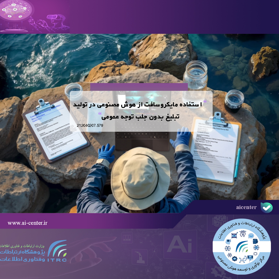 استفاده مایکروسافت از هوش مصنوعی در تولید تبلیغ بدون جلب توجه عمومی