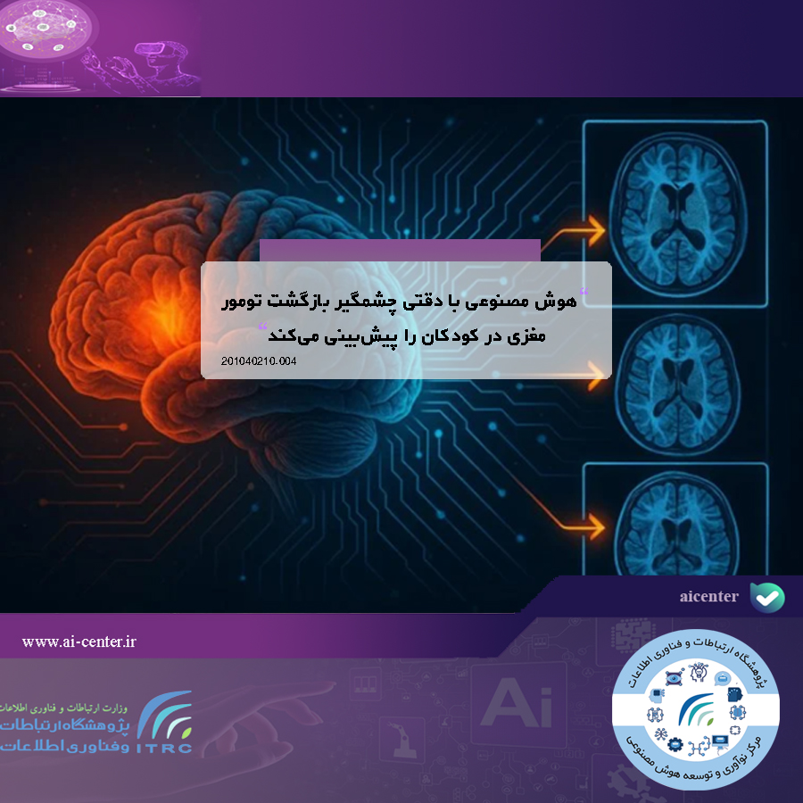 هوش مصنوعی با دقتی چشمگیر بازگشت تومور مغزی در کودکان را پیش‌بینی می‌کند