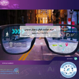 عینک هوشمند گوگل با هوش مصنوعی Gemini از راه رسید