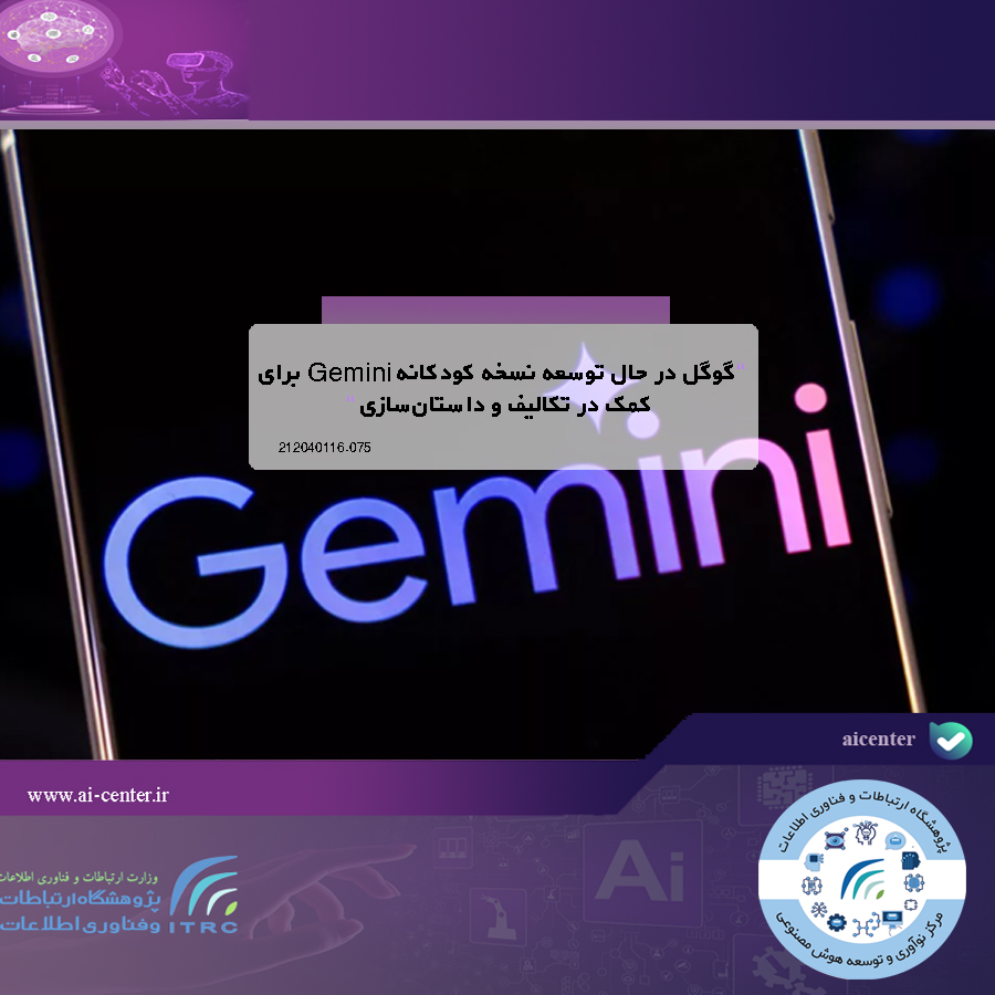 گوگل در حال توسعه نسخه کودکانه Gemini برای کمک در تکالیف و داستان‌سازی
