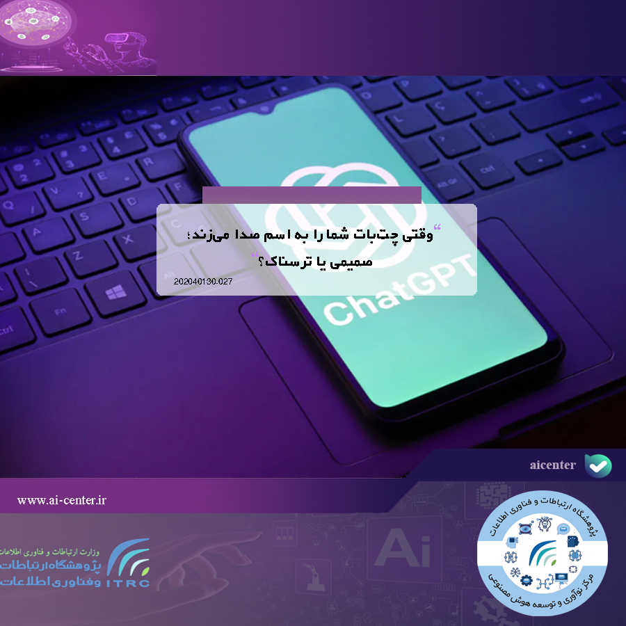 وقتی چت‌بات شما را به اسم صدا می‌زند؛ صمیمی یا ترسناک؟